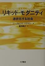 Amazon.co.jp: ジグムント・バウマン: 本